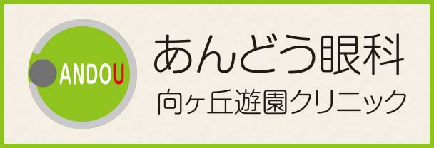 あんどう眼科成城学園前クリニック